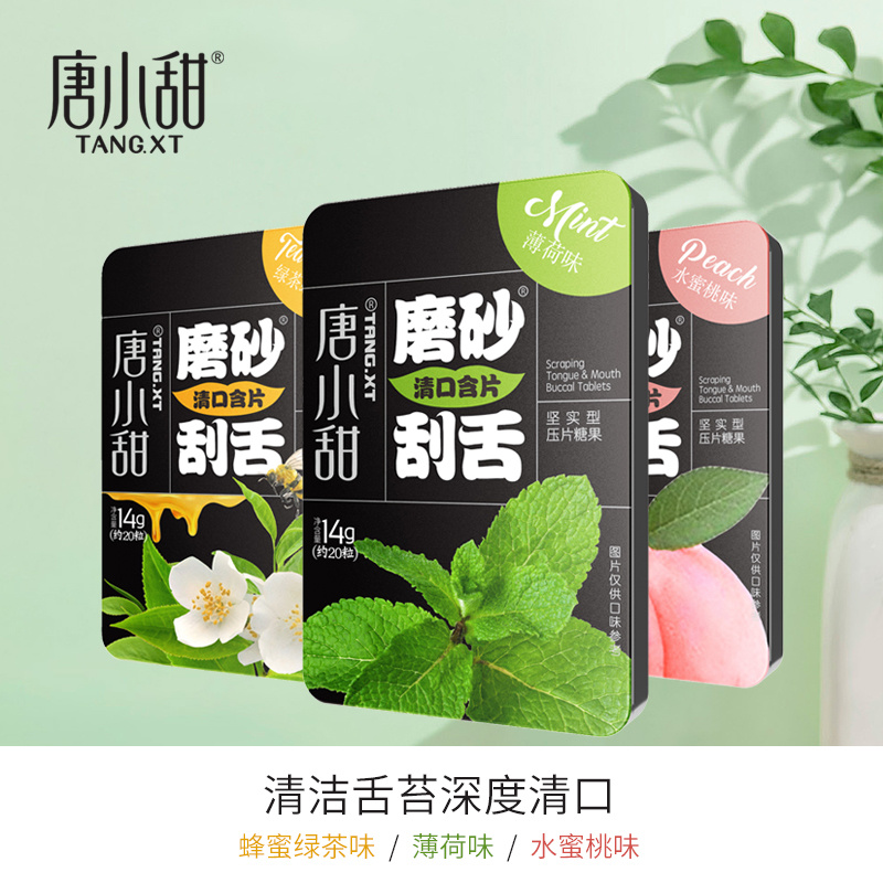 14g磨砂刮舌清口含片（薄荷味、水(shuǐ)蜜桃味、綠茶蜂蜜味）（1726226661297）.jpg